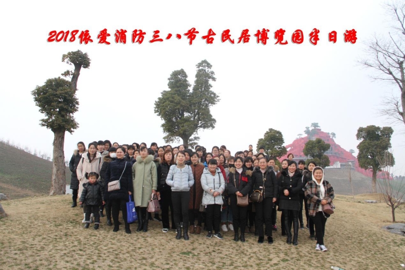 湖上升明月，我們來(lái)啦 ——記2018三八節(jié)古民居博覽園半日游